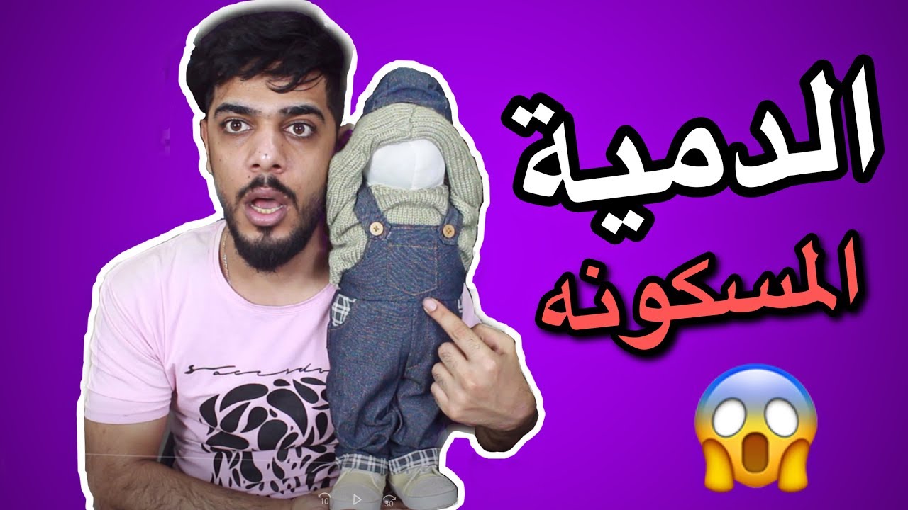 الدمية المسكونة بالاشباح | يوميات واحد عراقي