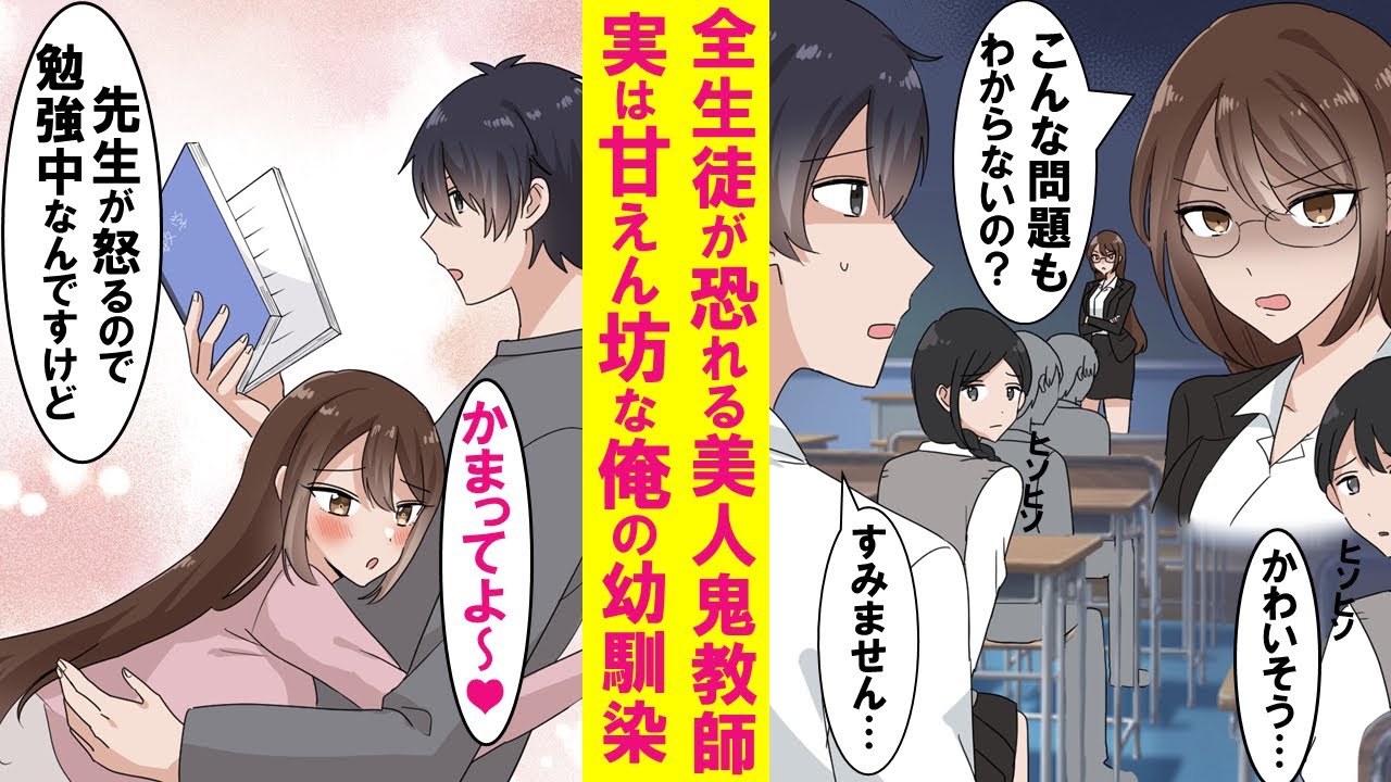 【漫画】全生徒が恐れる美人鬼教師に毎日怒られる陰キャの俺。実は先生は家では甘えん坊な可愛い幼馴染。完全に立場逆転。お互い好きだが教師と生徒は恋愛禁止なので…【恋愛漫画】
