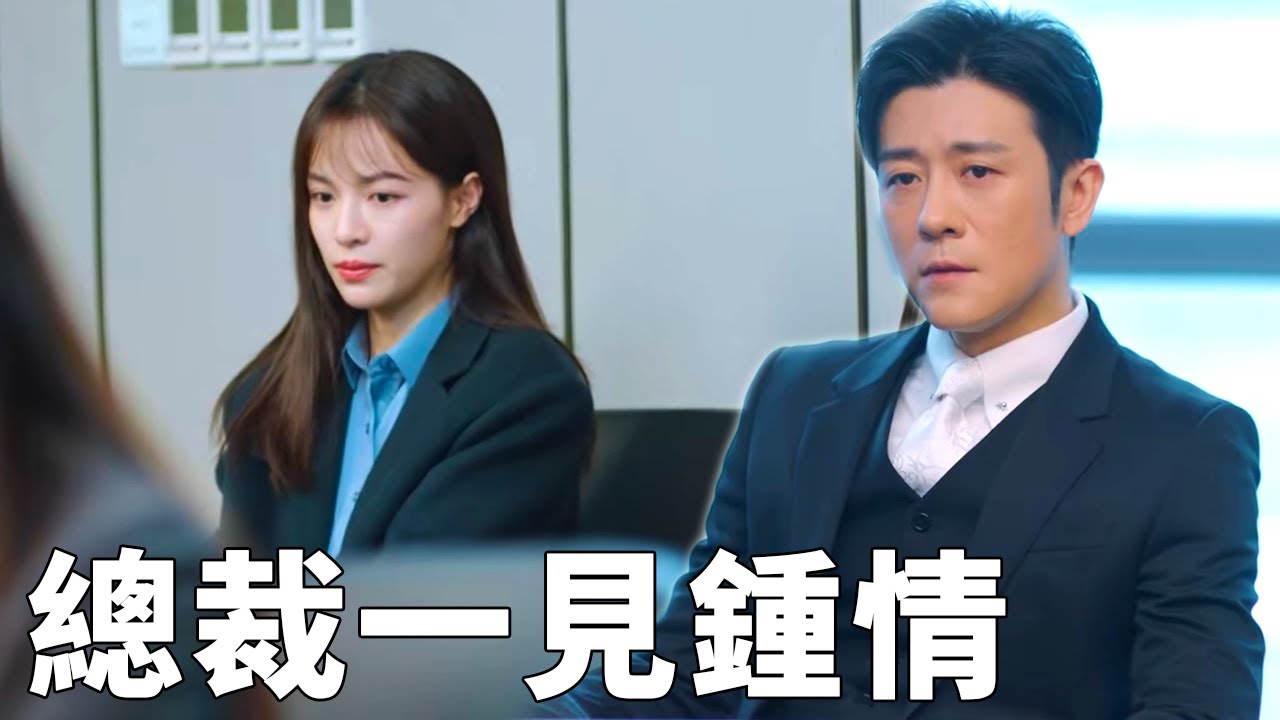 🎭妻子離婚後重返職場，上班第一天，就讓總裁對她一見鍾情！|生活在別處的我 What If