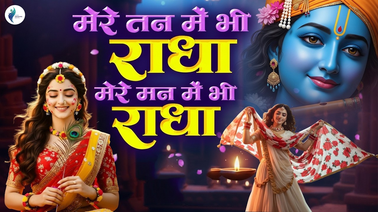 मेरे तन में भी राधा मेरे मन में भी राधा - Sumitra Dubey - Mere Tan Mein Bhi Radha - Radha Bhajan