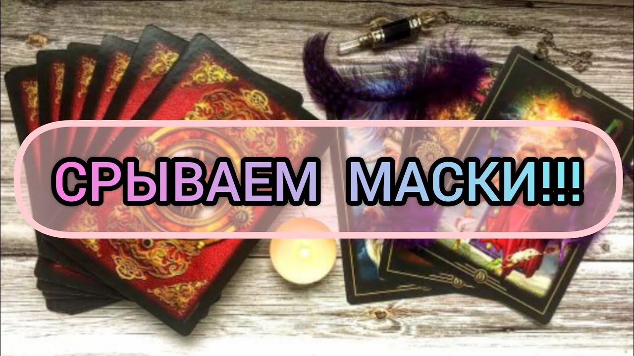 ✅🔯‼️🔯✅ СРЫВАЕМ МАСКИ ✅🔯‼️🔯✅‼️‼️‼️‼️‼️‼️‼️‼️🔯✅
