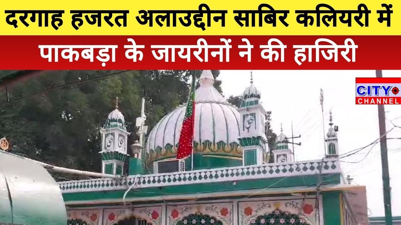 Moradabad News: दरगाह हजरत अलाउद्दीन साबिर कलियरी में पाकबड़ा के जायरीनों ने की हाजिरी