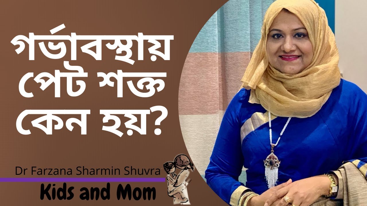 গর্ভাবস্থায় পেট শক্ত কেন হয়! কি করবেন?  Dr Farzana Sharmin | Kids and Mom