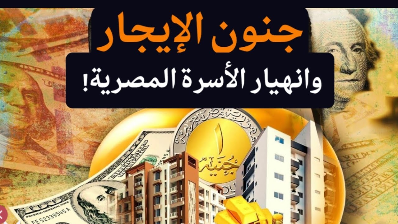 جنون الإيجارات يُعجل بنهاية الأسرة المصرية! أدق ناقوس الخطر من الإيجارات وقانون الأسرة! #معركة_الوعي