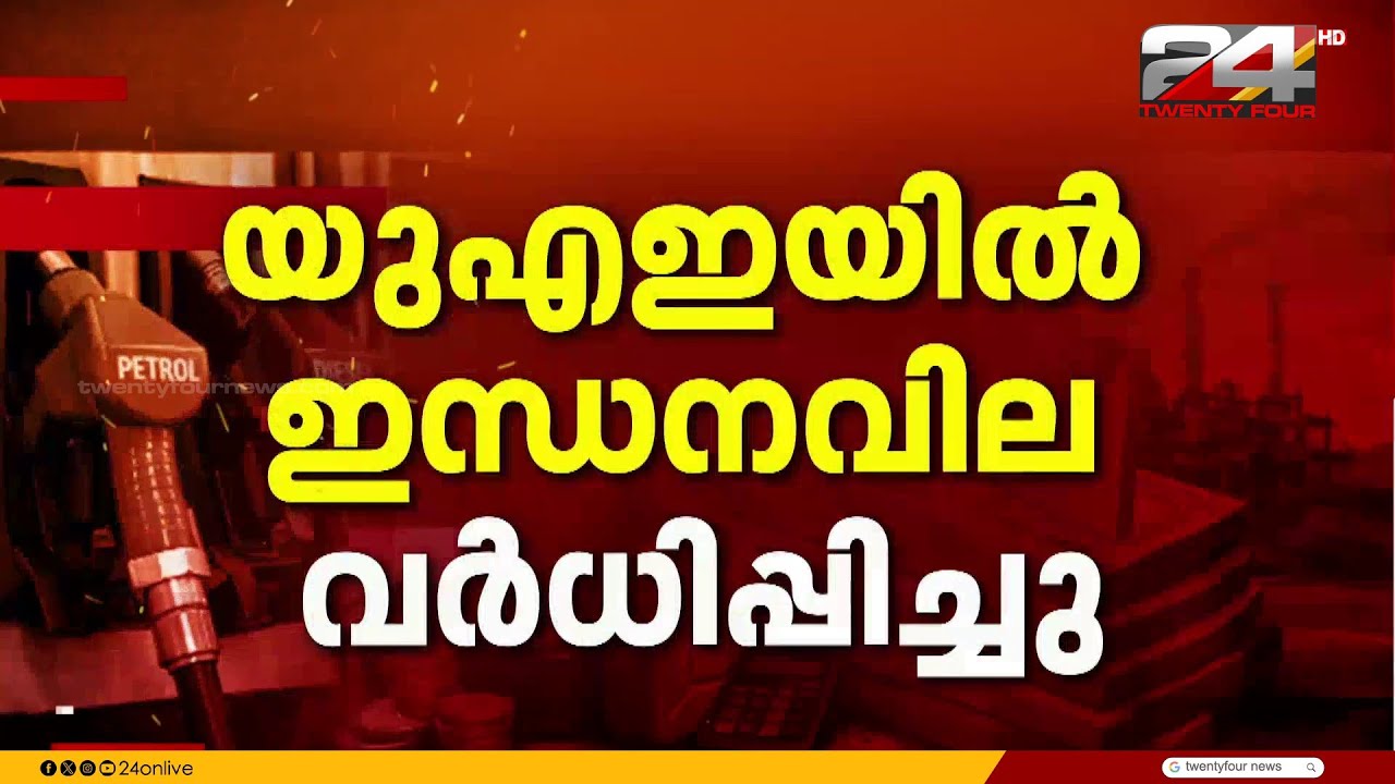 UAEയിലും ഇന്ധന വില വർധിപ്പിച്ചു; 3 തരം പെട്രോളിനും വില കൂടി | UAE Fuel Price Hike