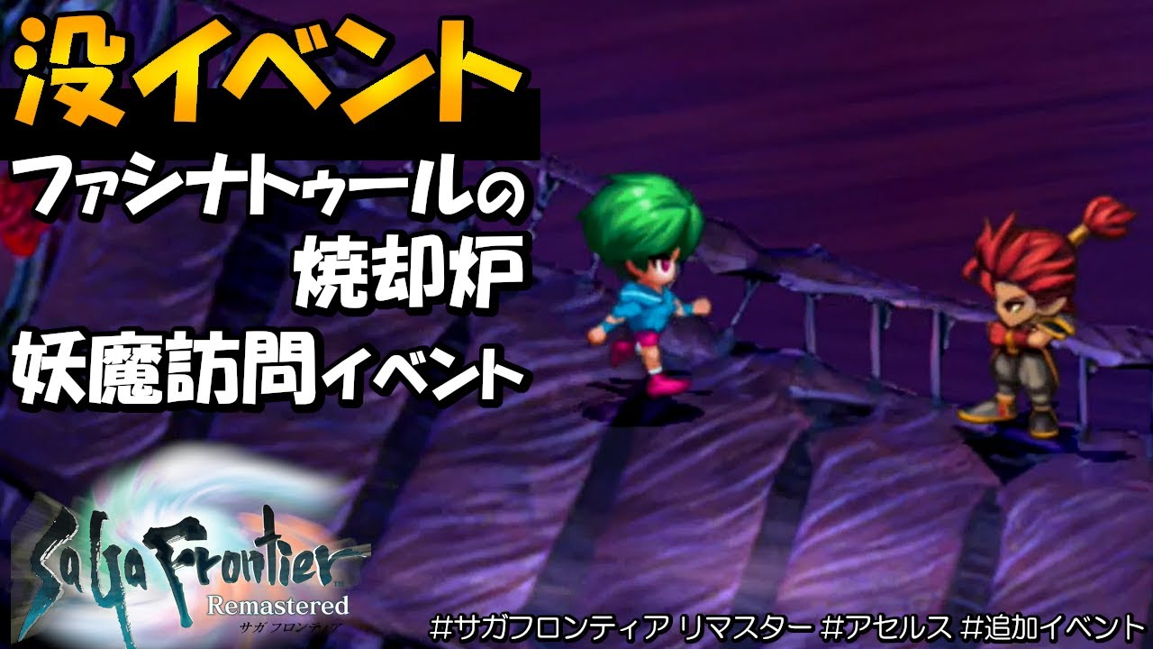 【サガフロンティア リマスター】アセルス編の追加要素/追加イベント｜没になった脱出ルート＆妖魔訪問イベント【SaGa Frontier Remastered】