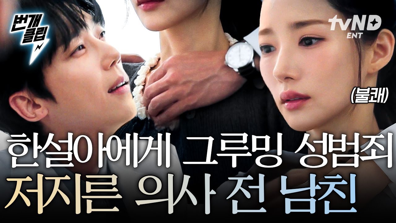 [#세이렌] 의사 전 남친이 과거 한설아에게 저지른 짓😡 사랑이라는 가면을 쓴 그루밍 성범죄 | #번개클립