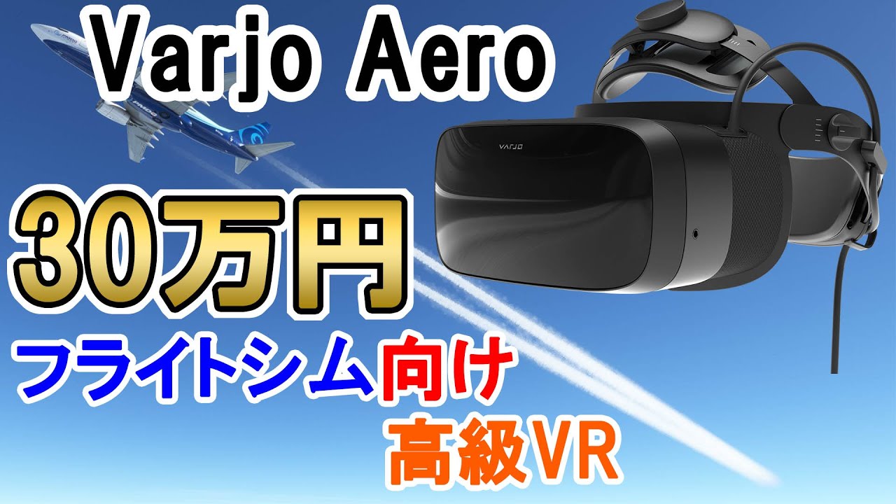 【Varjo Aero】フライトシム向けの高級VRを試してみた【MSFS2020】
