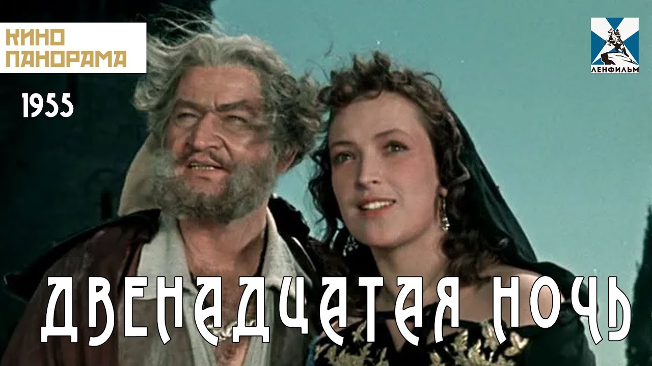 Двенадцатая ночь (1955 год) комедийная драма