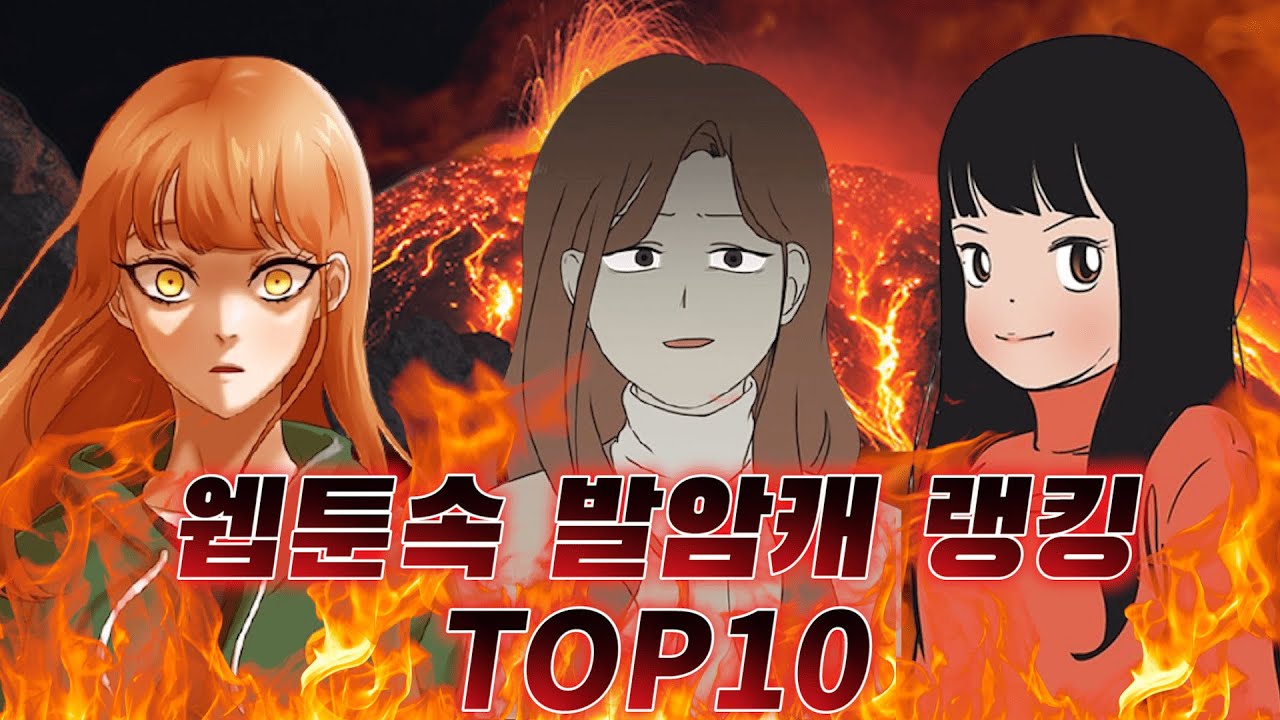 네이버웹툰 역대 발암캐 랭킹 TOP10 최신판