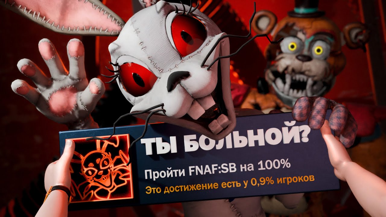Я прошел ХУДШУЮ часть ФНАФ на 100% достижений