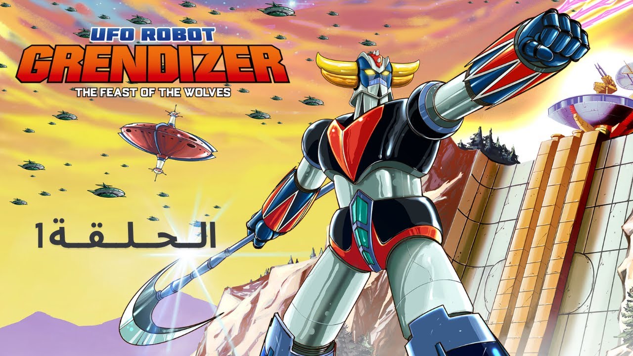 UFO Robot Grendizer The Feast of The Wolves || مغامرات الفضاء الحلقة 1 🛸
