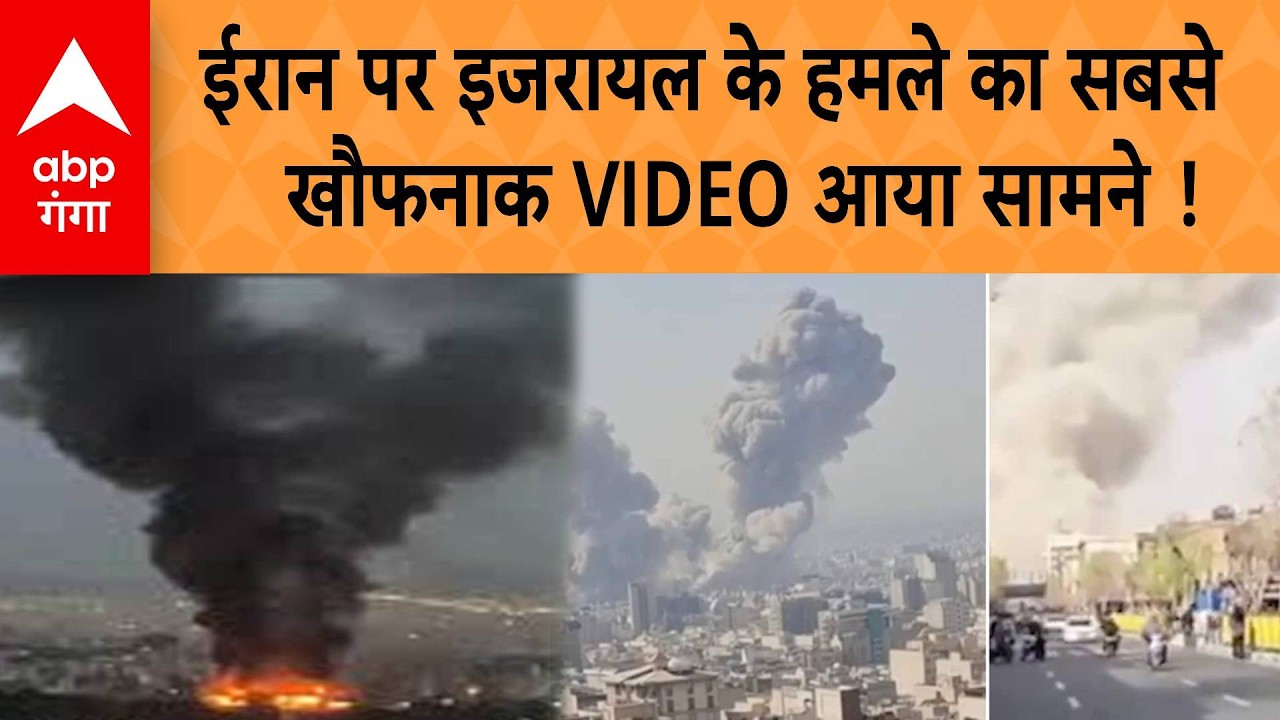 Israel Attack on Iran : Iran पर Israel के हमले का सबसे खौफनाक VIDEO आया सामने ! |  ABP GANGA