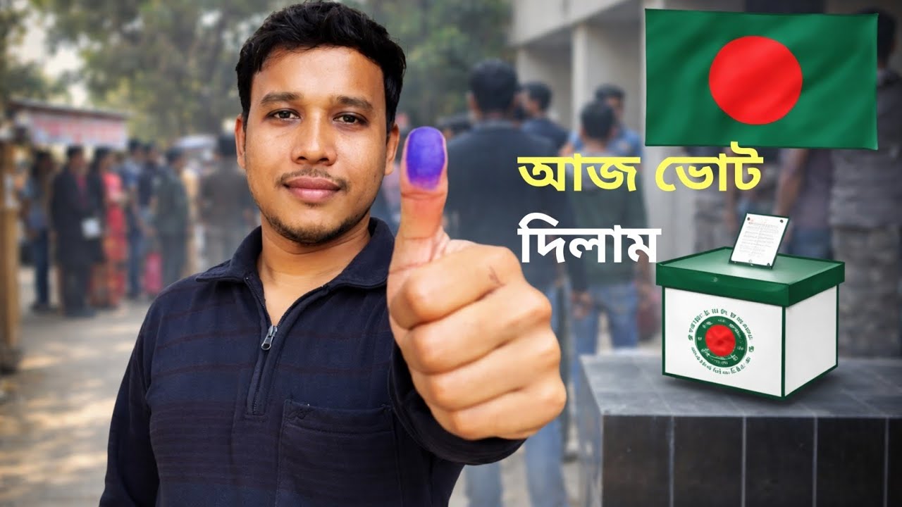 আজ বাংলাদেশে ১৩তম জাতীয় সংসদ নির্বাচন 🇧🇩 | আমার ভোট দেওয়ার অভিজ্ঞতা | Election Day Vlog