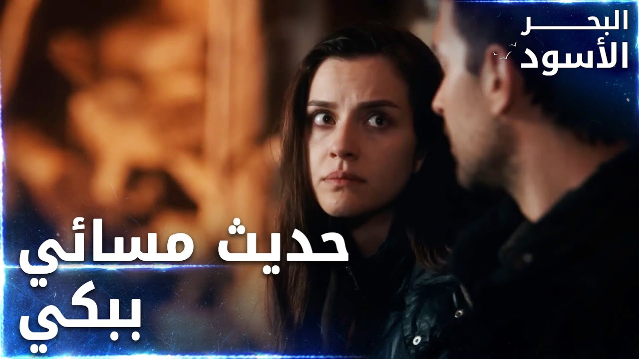 حديث طاهر ونفس المسائي  -  الحلقة 42 - البحر الأسود - Sen Anlat Karadeniz