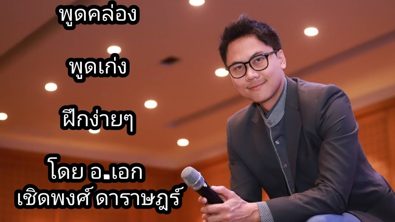 อยากพูดคล่อง พูดเก่ง ฝึกง่ายนิดเดียว- คุณเอก พิธีกร วิทยากร