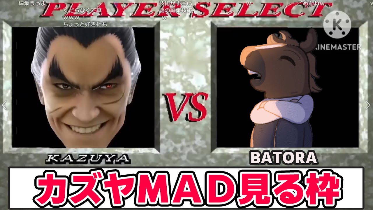 カズヤMAD見る枠【2023/05/11】