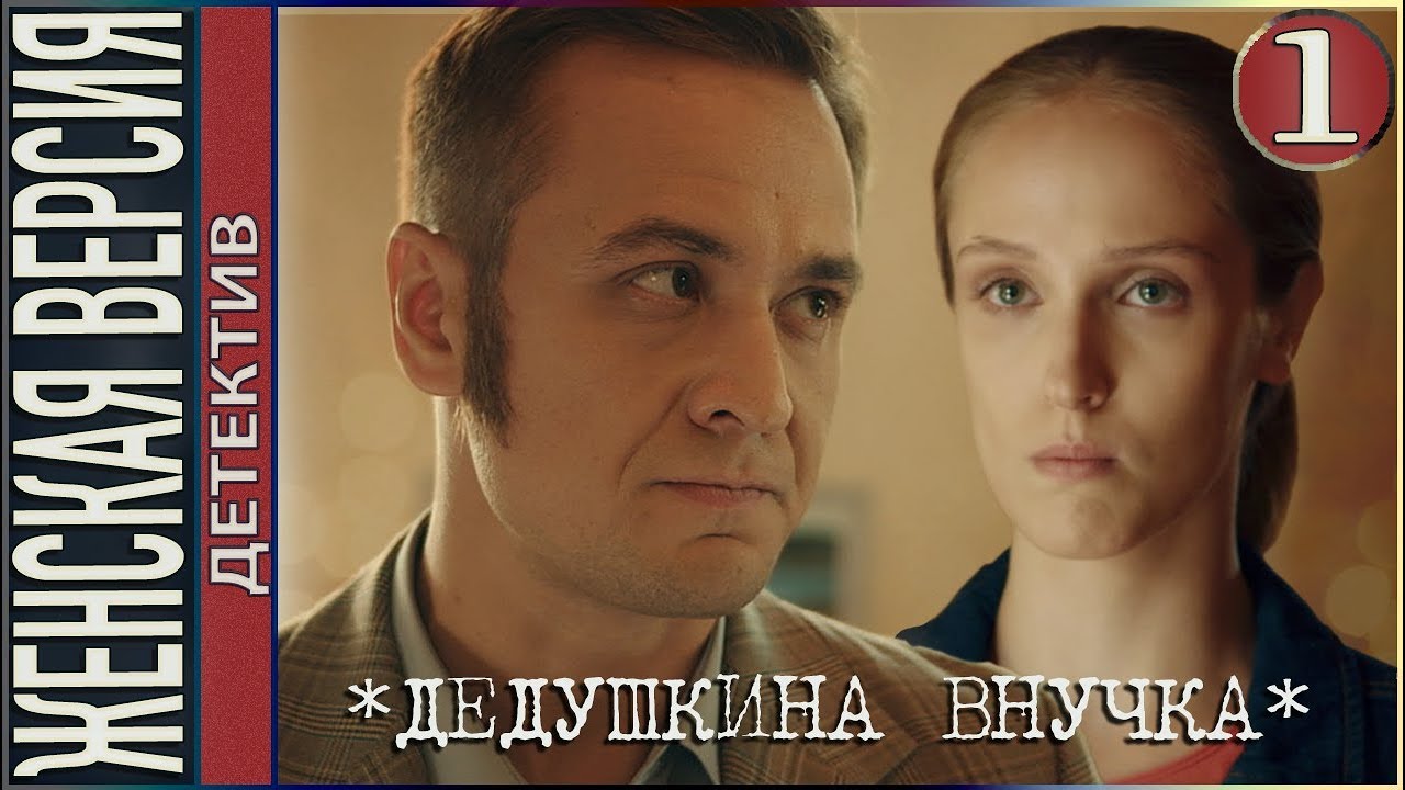 Женская версия. Дедушкина внучка (2019). 1 серия. Детектив, сериал.
