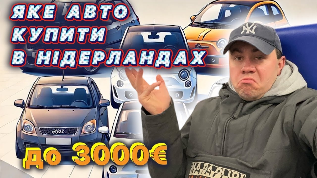 Яке авто купити в Нідерландах/бюджет  3000 EURO