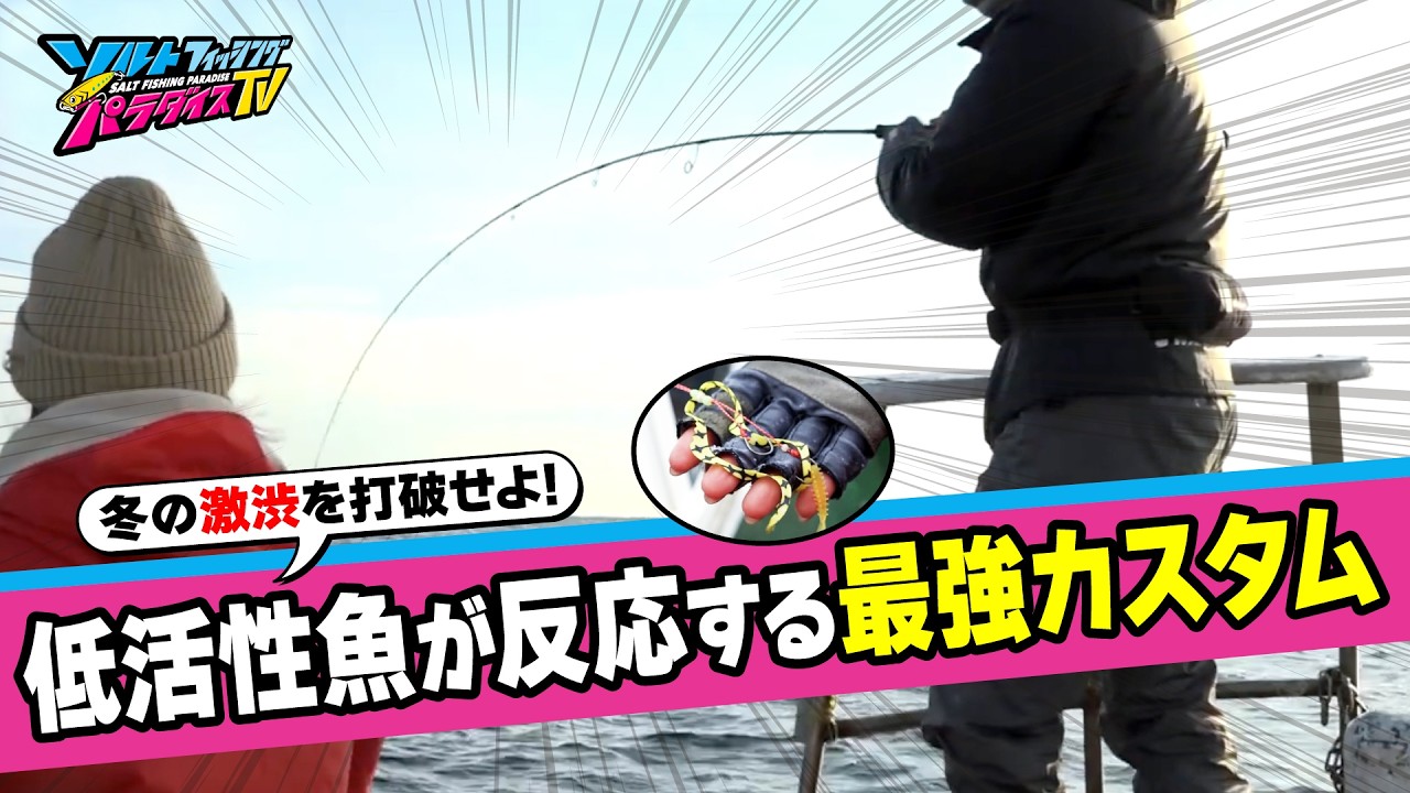 低活性な魚を刺激する！？アピール力アップのカスタマイズ！和歌山県串本タイラバ＆ジギング前編（ソルパラTV・2026年1月16日公開）