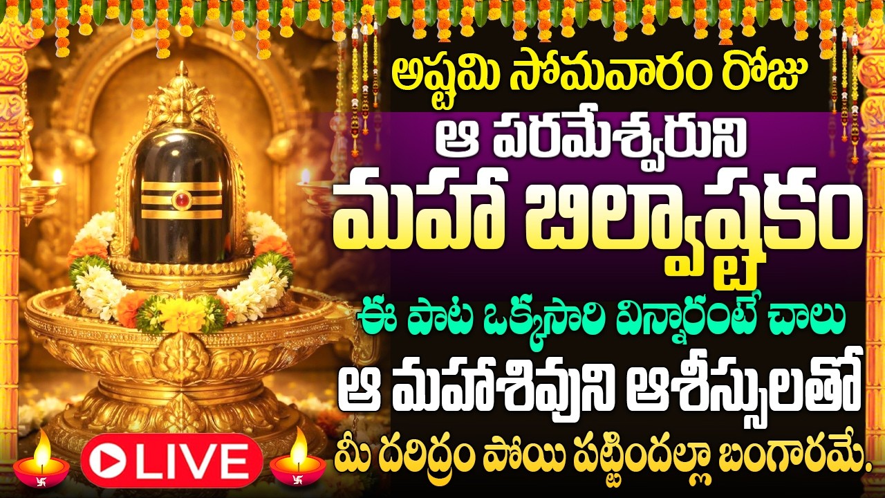 🙏🔔LIVE : సోమవారం రోజు బిల్వాష్టకం వింటే కోటీశ్వరులవుతారు | Bilvashtakam | Lord Shiva Bhakthi Songs