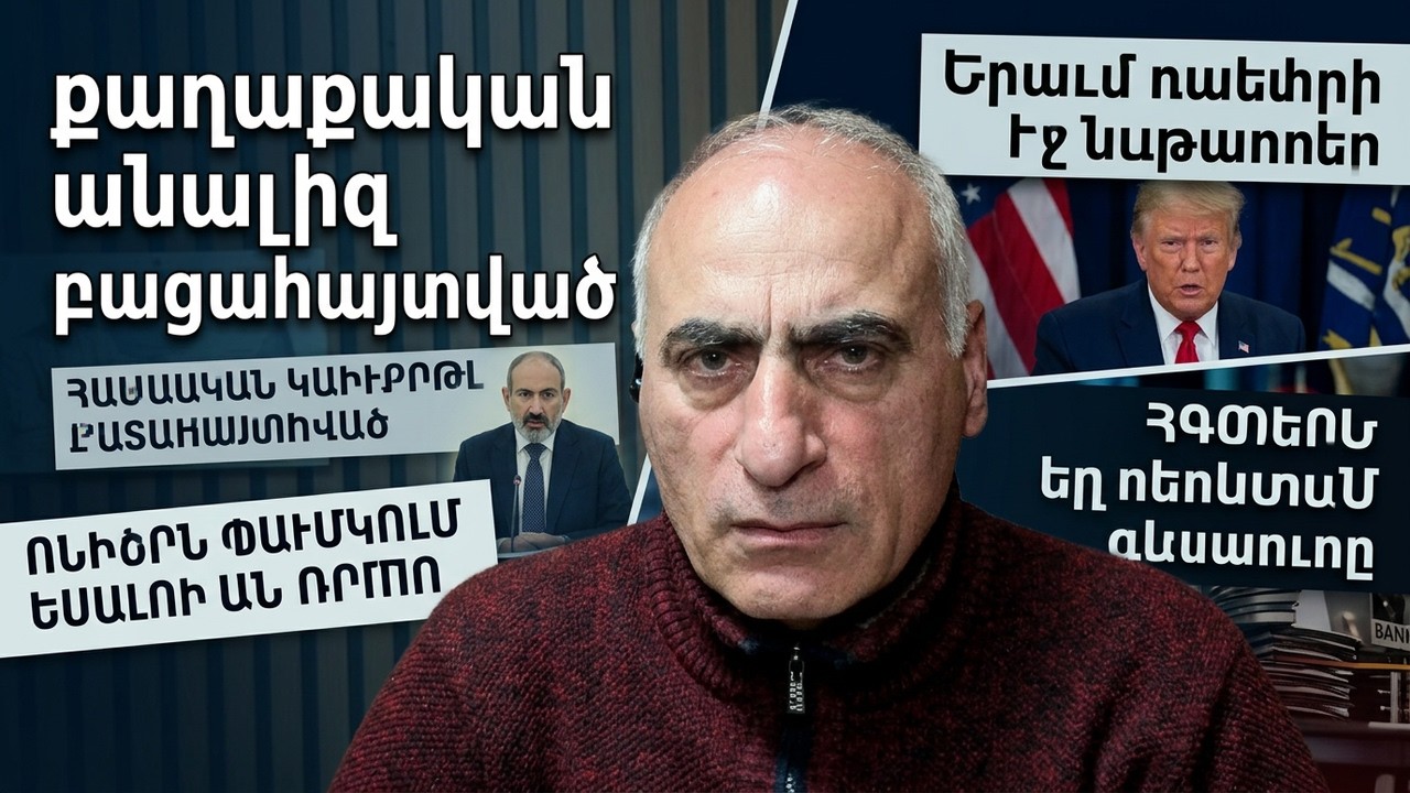 Բելը պարտվում է, նիկոլին ասել են մոռացիր Թրիփփի մասին, Թրամփը բռվեց ստի վրա, բանկերը լեգիտիմ թիրախ,