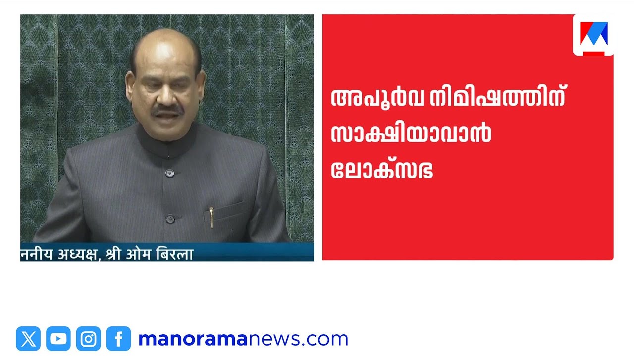 വിശ്വാസപ്രമേയത്തിന് നോട്ടീസ്; സ്പീക്കർ ഓം ബിർള അംഗങ്ങൾക്കിടയിൽ ഇരുന്ന് ഭാഗം വിശദീകരിക്കും | OM BIRLA