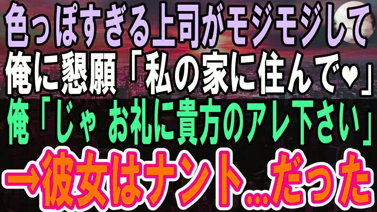 【感動する話】美人上司に突然呼び出され、とんでもないことを頼まれた。「一緒に暮らしてくれない？」1ヶ月後…「私にできるお礼ある？」思い浮かんだことを頼んだ結果…【いい話】【朗読】