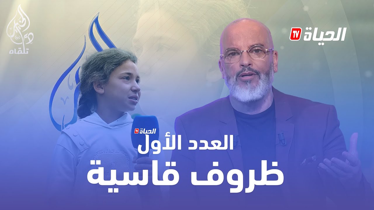 دير الخير l بين الجوع والبرد ..عائلة جزائرية تناشد أهل الخير l العدد 1