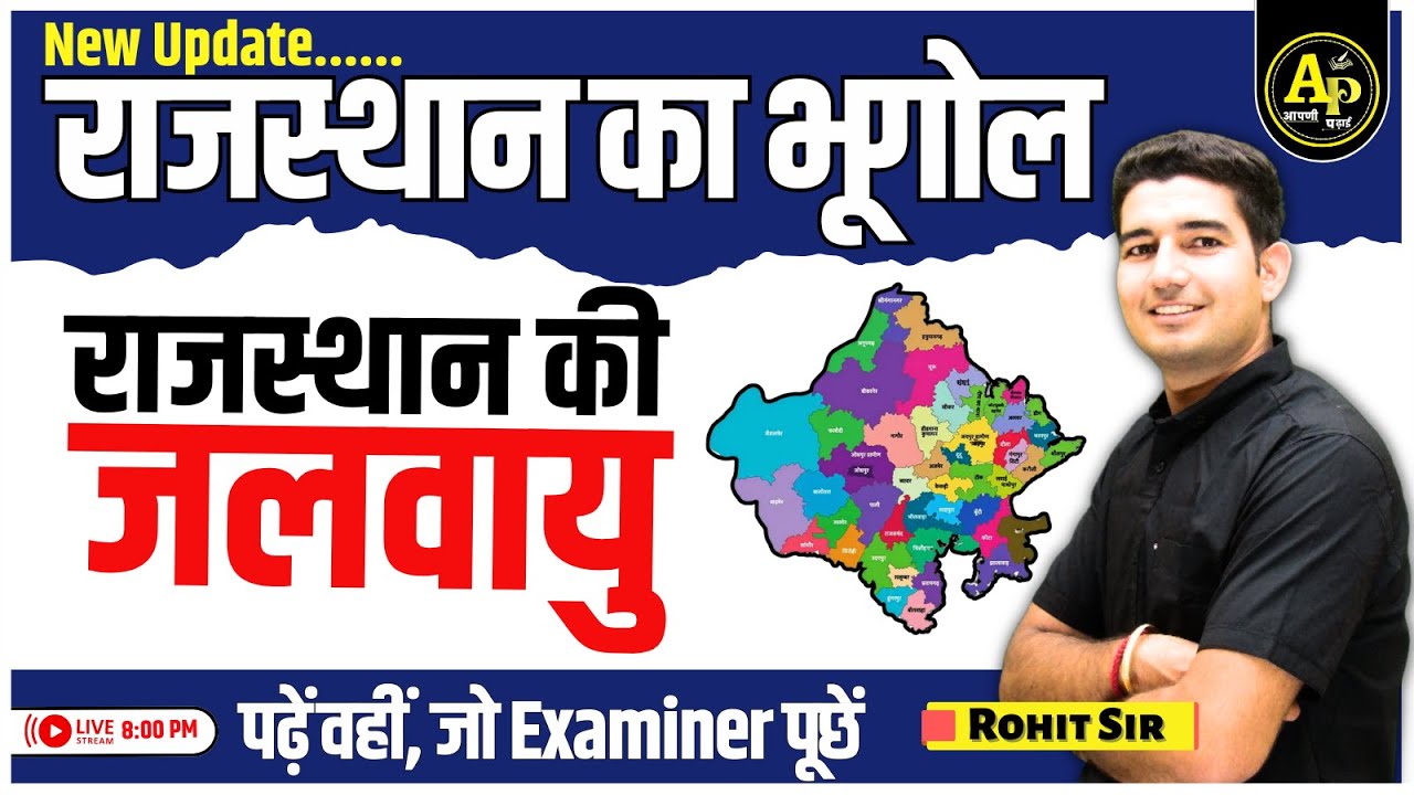 Rajasthan New Update Geography | राजस्थान की जलवायु | For All Exams | Rohit Sir #apnipadhai