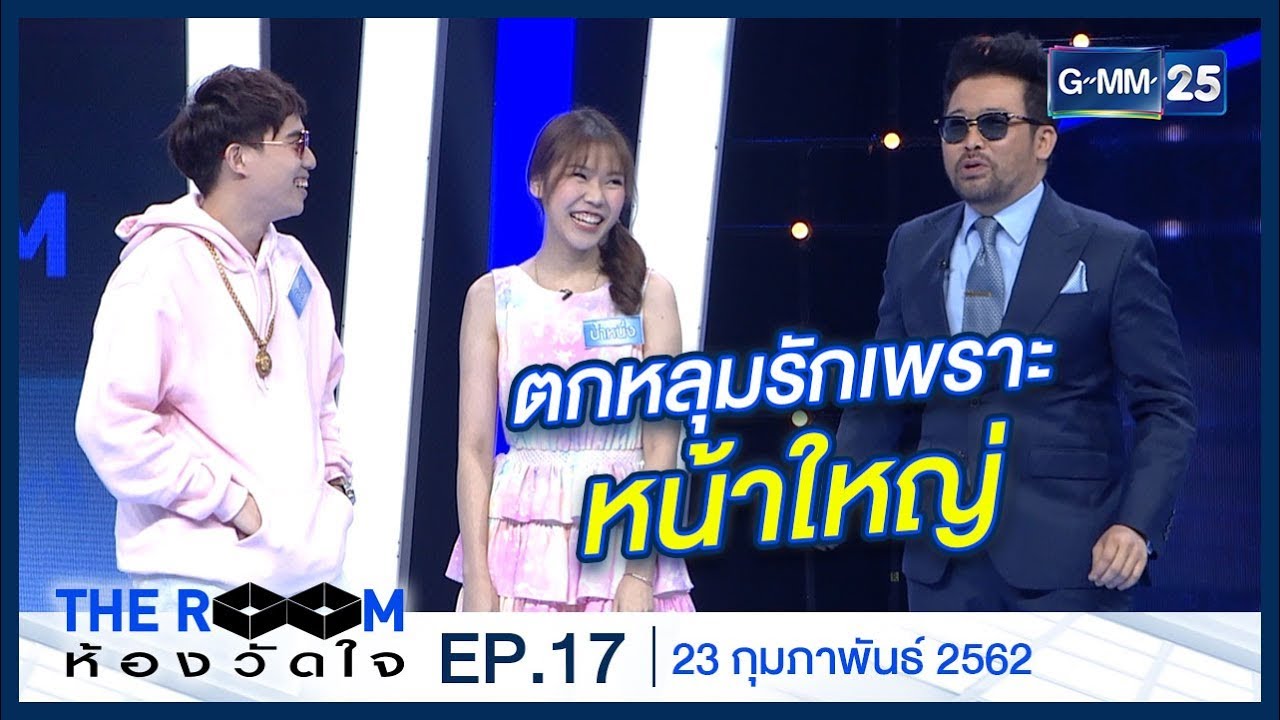 THE ROOM ห้องวัดใจ [EP.17] วันที่ 23 กุมภาพันธ์ 2562