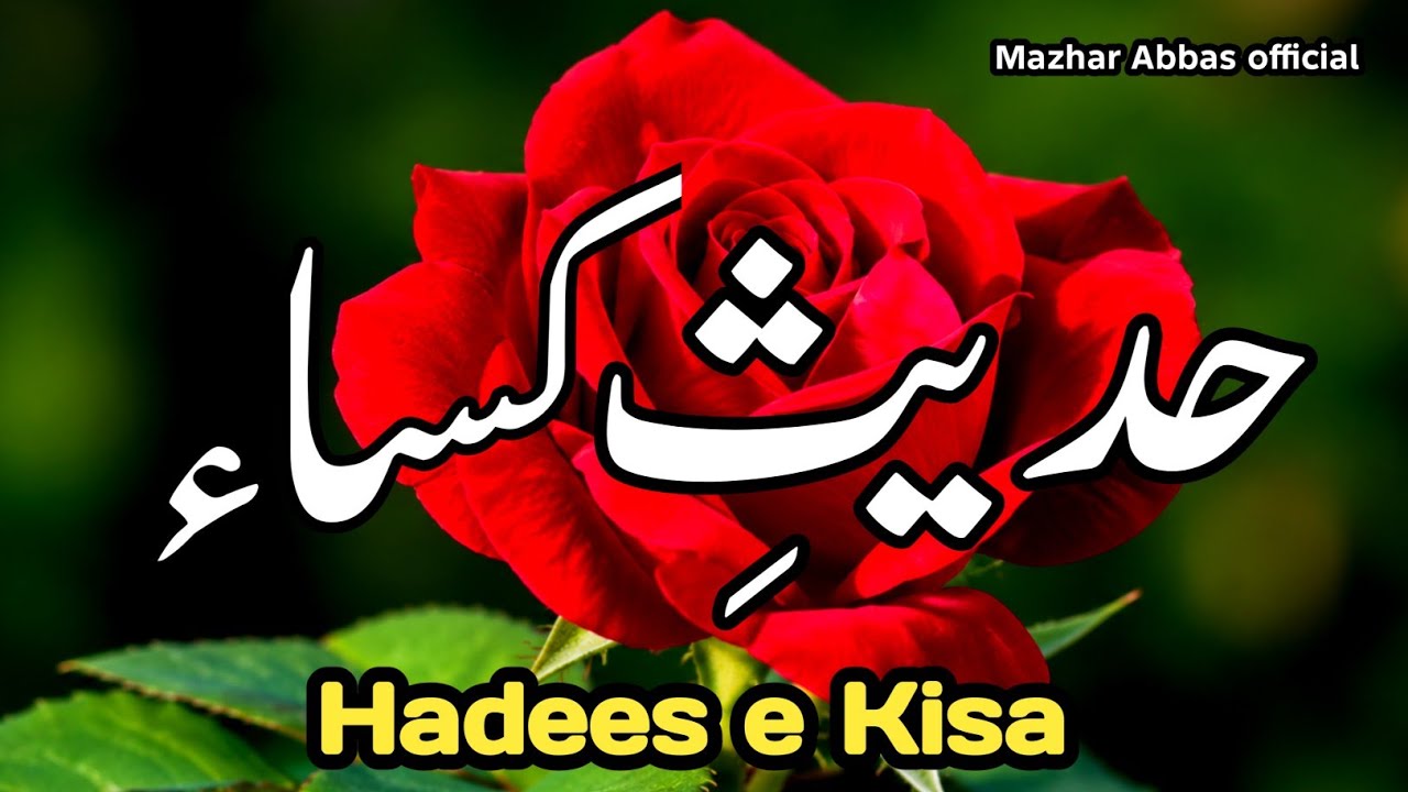 hadees e kisa / dua for success /by Mazhar Abbas official.