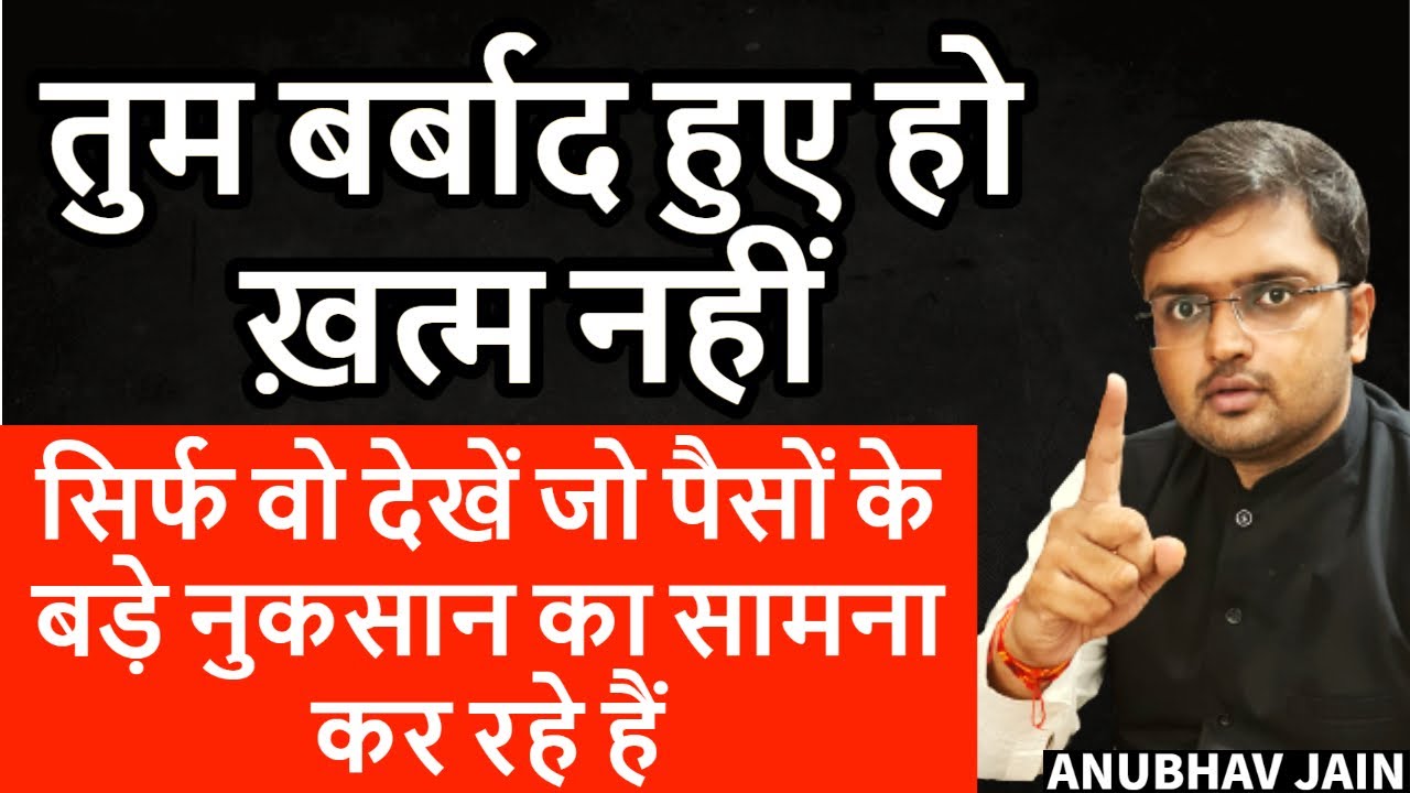 तुम बर्बाद हुए हो ख़त्म नहीं | वो देखें जो पैसों के बड़े नुक्सान का सामना कर रहे हैं | FINANCIAL LOSS