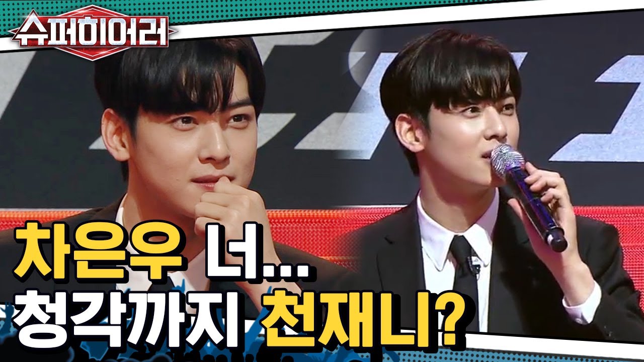 [#슈퍼히어러] 소름 돋는 촉을 가진 아스트로 차은우, 얼굴 천재를 넘는 청각 천재의 탄생?! | superhearer | #Diggle