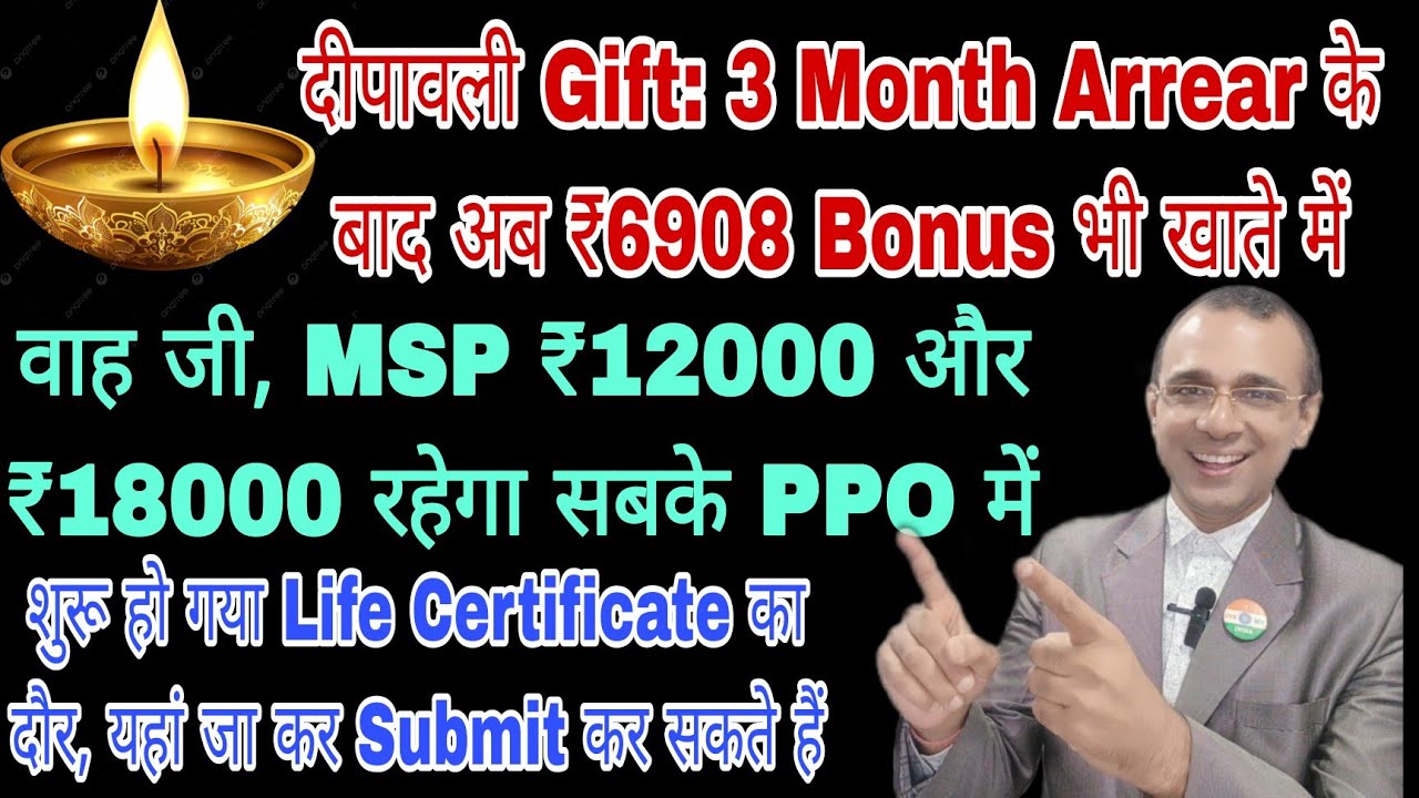 लो जी, DA Arrear के बाद दीपावली Bonus ₹6908, MSP ₹12000 और ₹18000 नए PPO में, Life Certificate तैयार