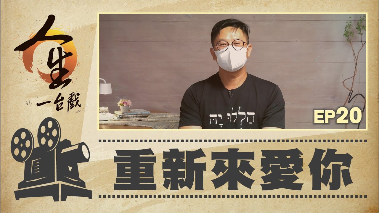 重新來愛你│莊上賢｜20220811人生一台戲│EP20