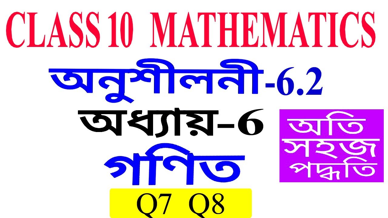 Class 10 Maths Exercise 6.2 Q7 Q8 Chapter 6 in Assamese