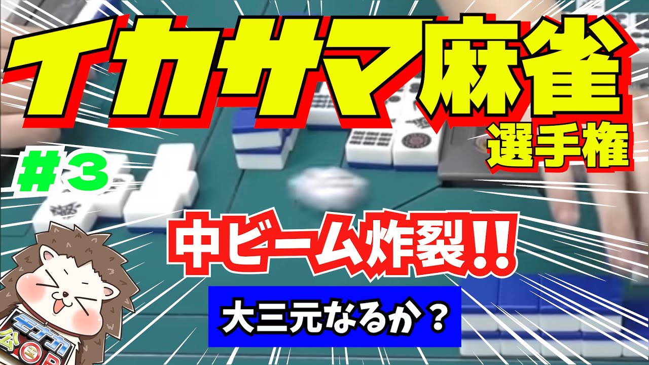 牌の押し付け合戦！？協力大三元！？カオスなバトルが繰り広げられるwww【第３回イカサマ麻雀選手権（Part3) 】
