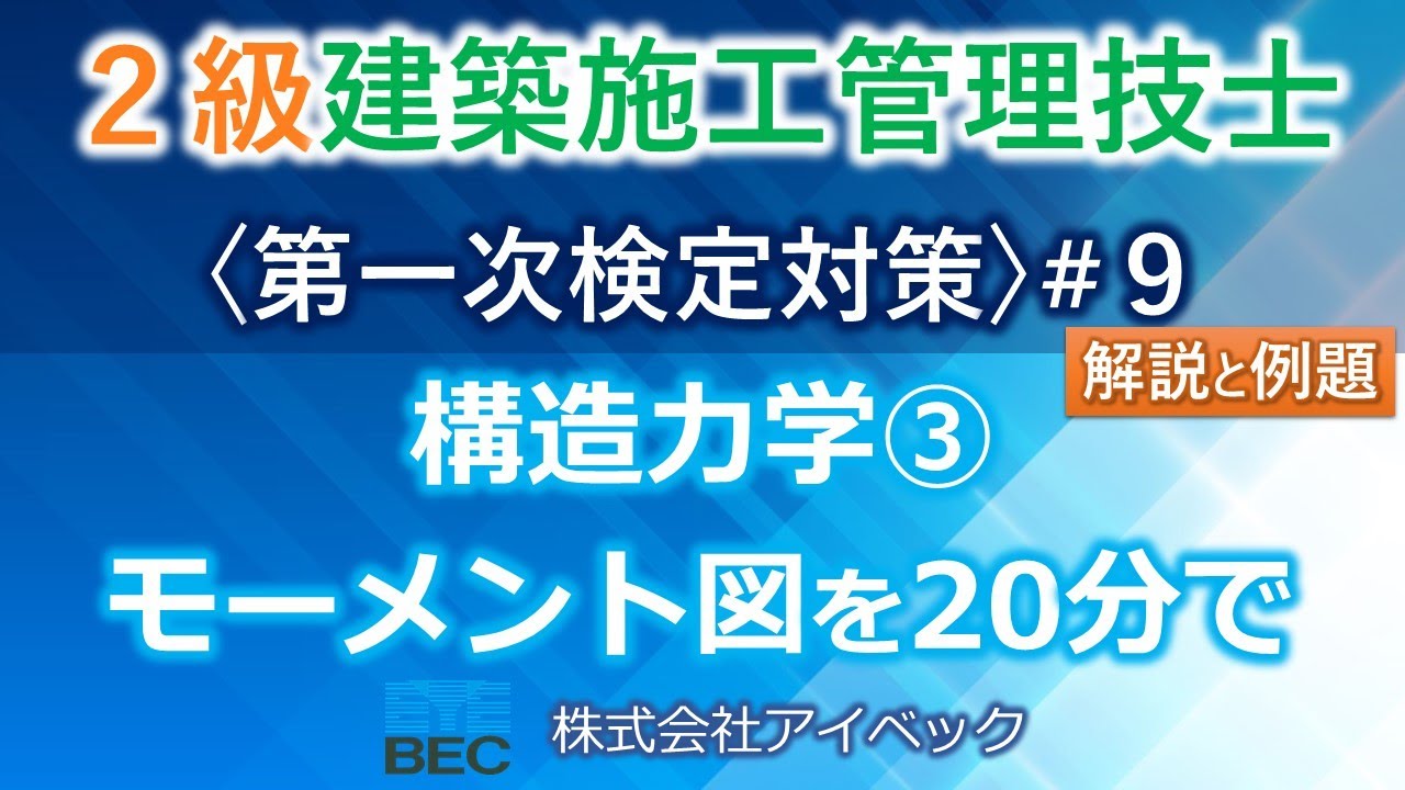 【２級建築施工管理技士／第一次検定対策#9】構造力学③／モーメント図を２０分で解説