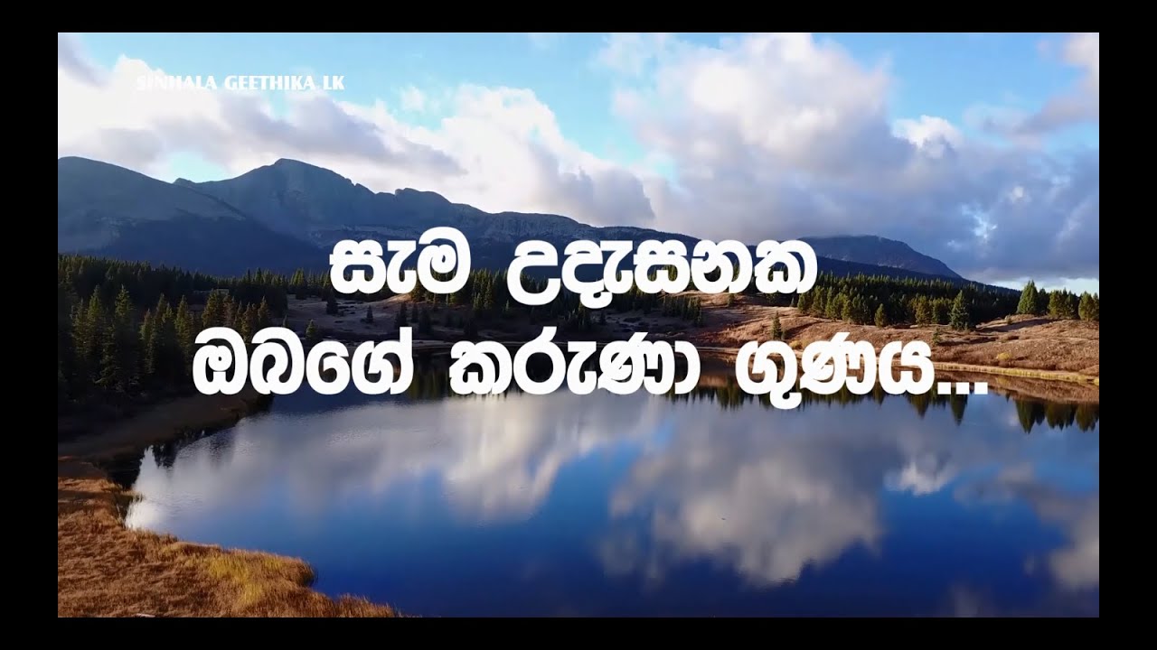 Sama Udasenaka Obage Karuna Gunaya (සැම උදැසනක ඔබගේ කරැණා ගුණය) Sinhala Geethika