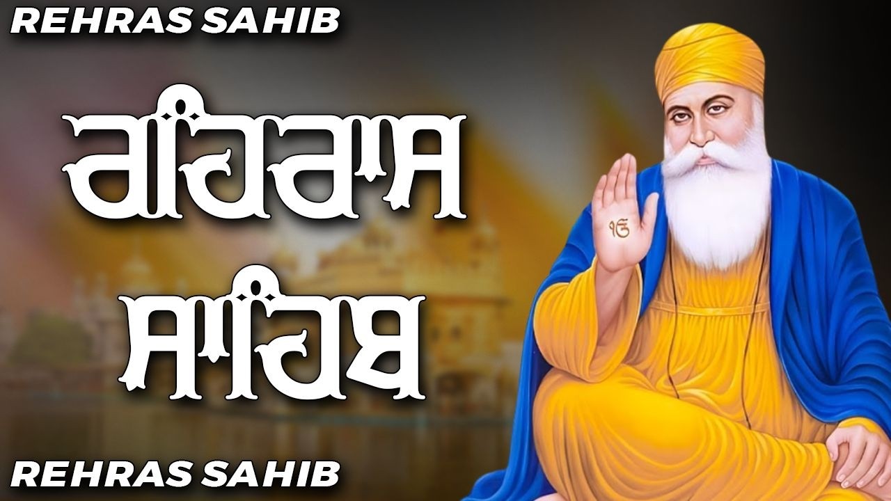 ਰਹਿਰਾਸ ਸਾਹਿਬ ਦਾ ਪੂਰਾ ਪਾਠ ਰਸਭਿਨੀ ਆਵਾਜ਼ ਵਿਚ #ਰਹਿਰਾਸ #ਰਹਿਰਾਸਸਾਹਿਬਪਾਠ #sikhprayer
