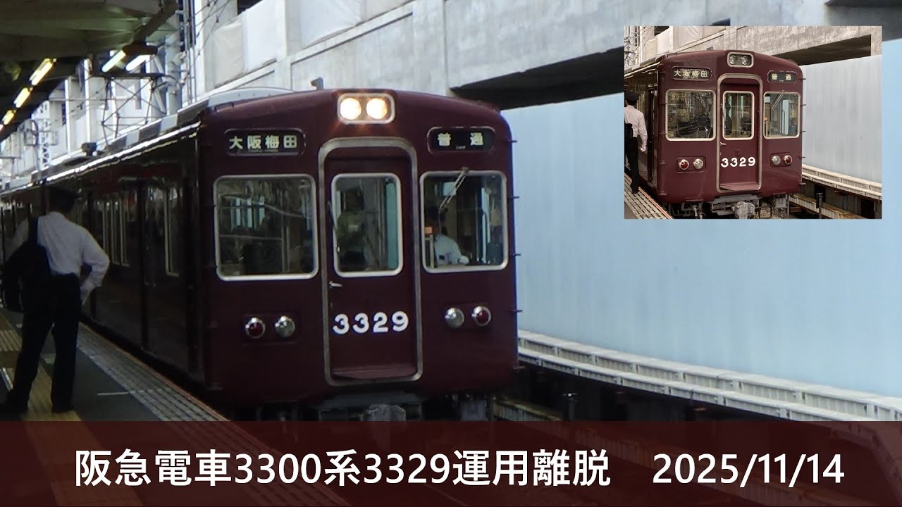 【阪急電車】3300系3329編成　運用離脱か？
