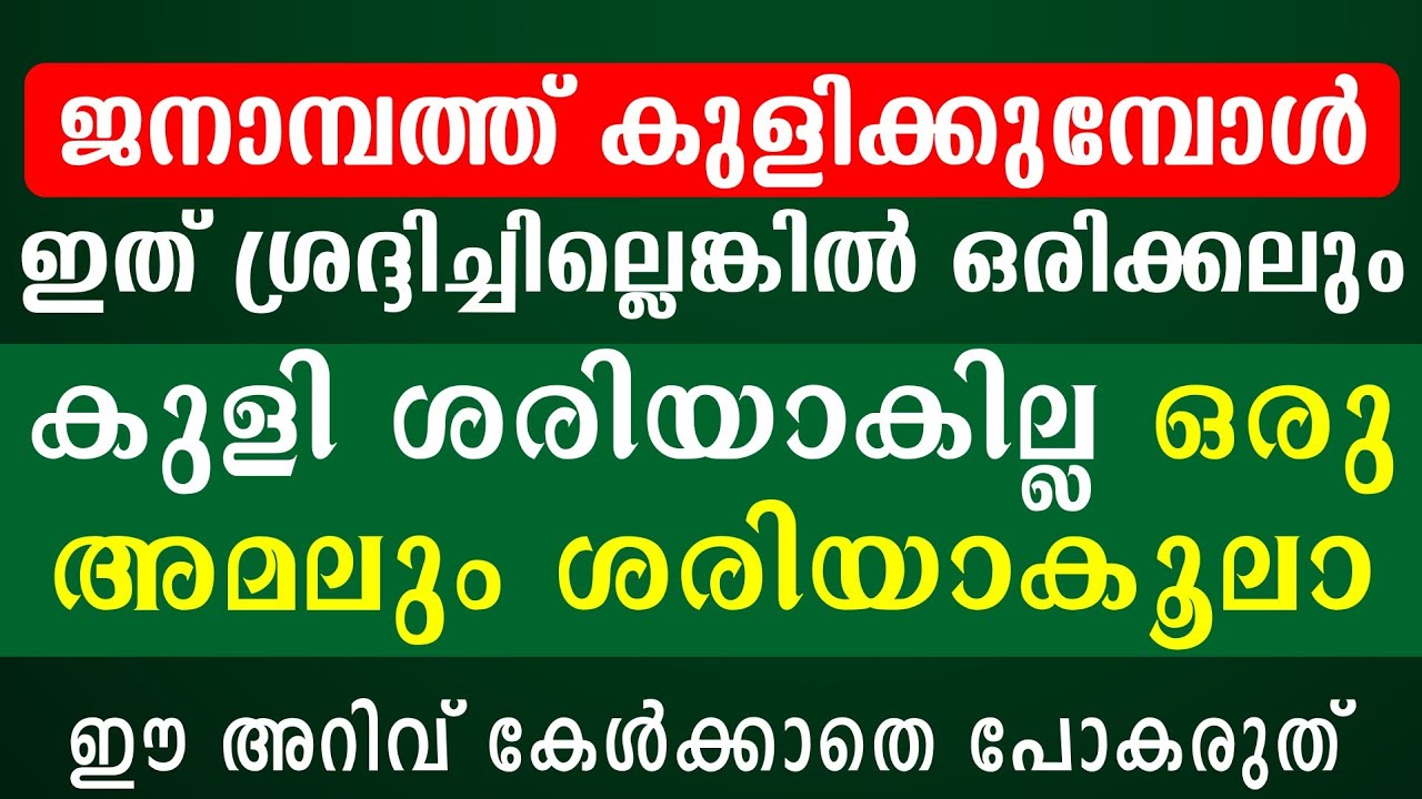 ജനാമ്പത്ത് കുളിക്കുമ്പോൾ ശ്രദ്ദിക്കുക | കുളി ശരിയാകില്ല