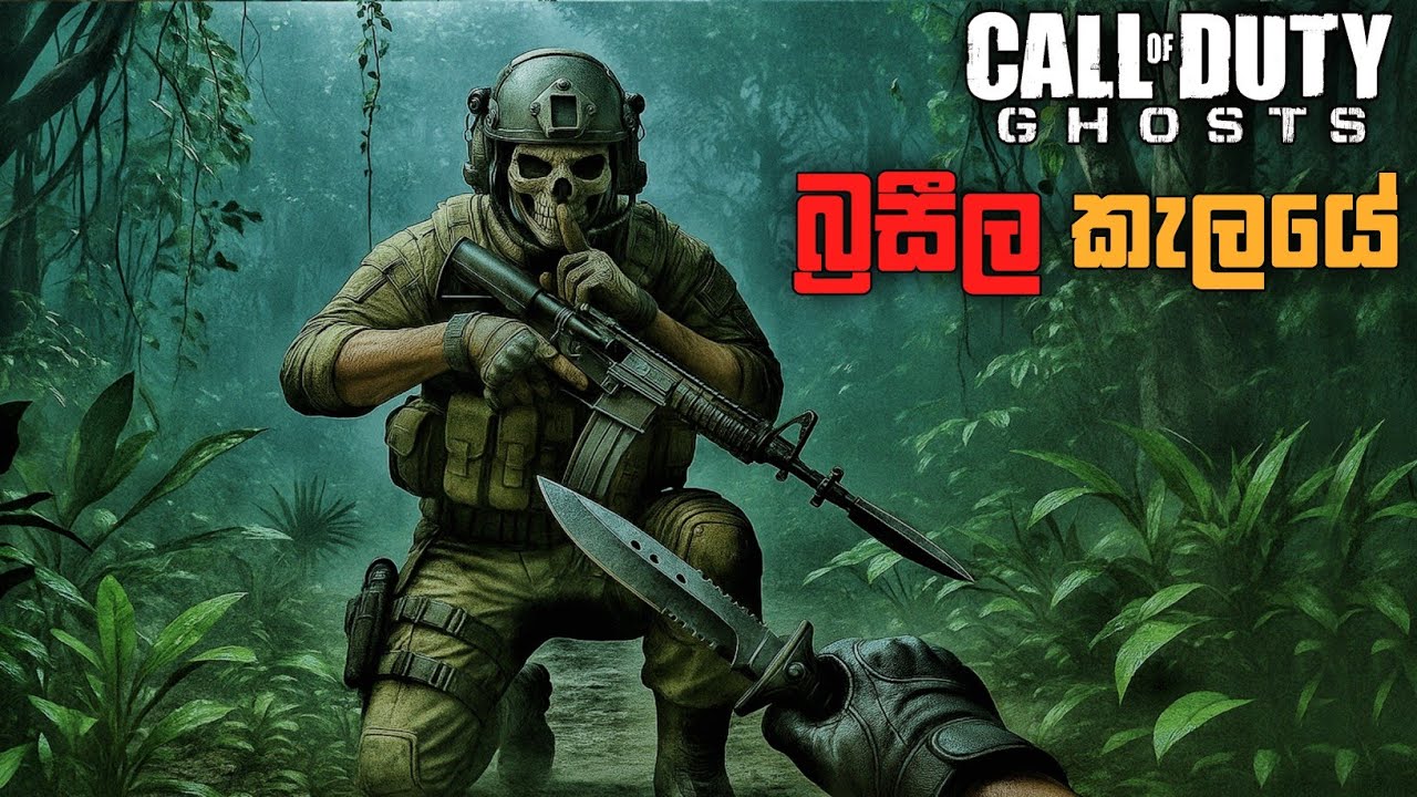 රහසිගත නිෂ්පාදනාගාරය|End of the Line|CALL OF DUTY GHOSTS SINHALA|PART 7