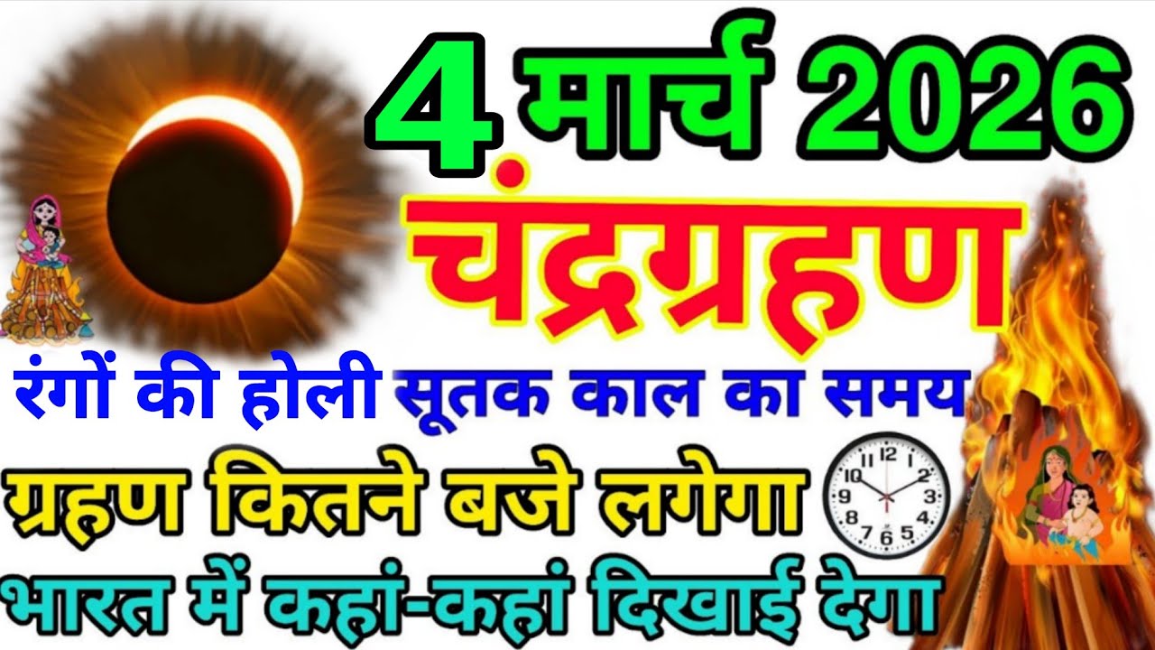 03 मार्च 2026 भयंकर😱चंद्रग्रहण 6 राशियां बनेगी😱करोड़पति भारत में कहां-कहां दिखाई देगा #chandragrahan