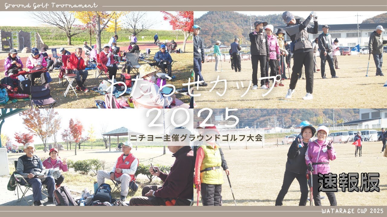【グラウンド・ゴルフ大会】ニチヨー主催わたらせカップ２０２５ 速報版 20251120【栃木県足利市】