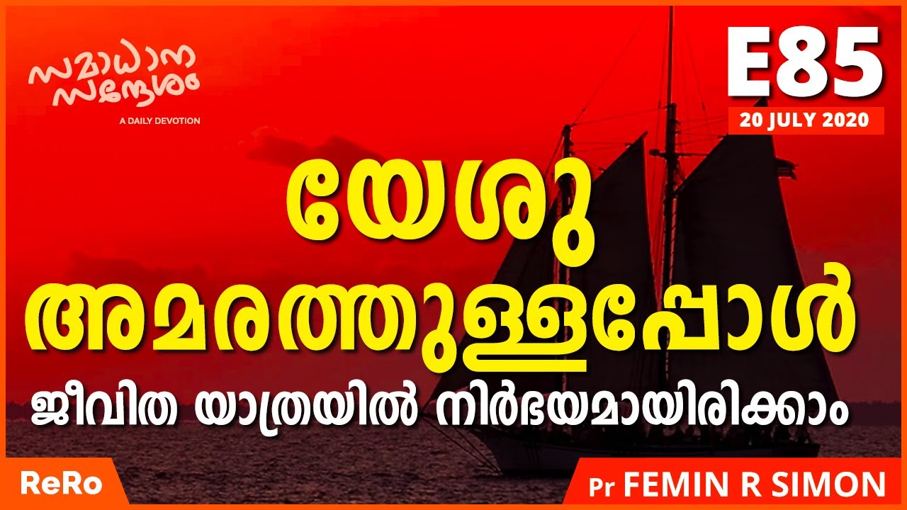 അമരത്ത് യേശു ഉള്ളപ്പോൾ ഭയം എന്തിന് | E85 | Samadhana Sandesham | Malayalam Christian Message | ReRo