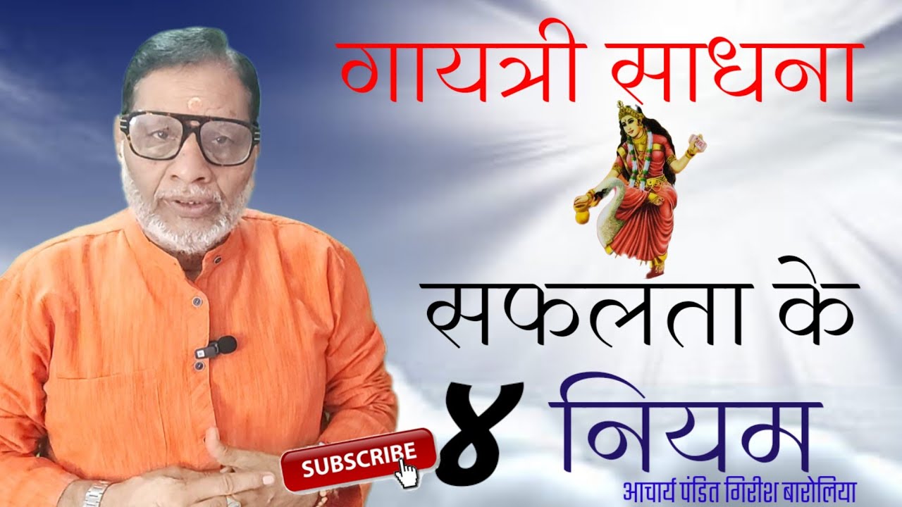 गायत्री साधना के 4 प्रमुख नियम!! जिन्हें अपनाने से गायत्री मंत्र होता है बहुत जल्दी फलित!! बारोलिया
