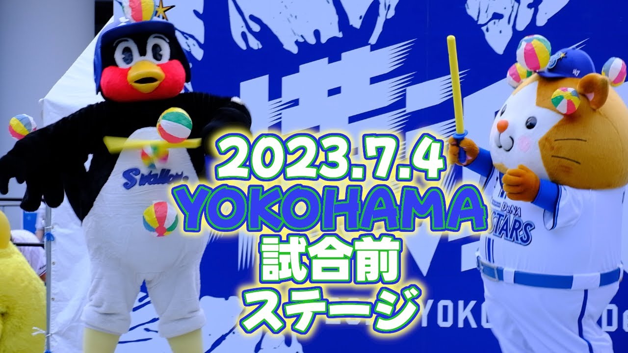 2023.7.4 横浜 試合前ステージ つば九郎