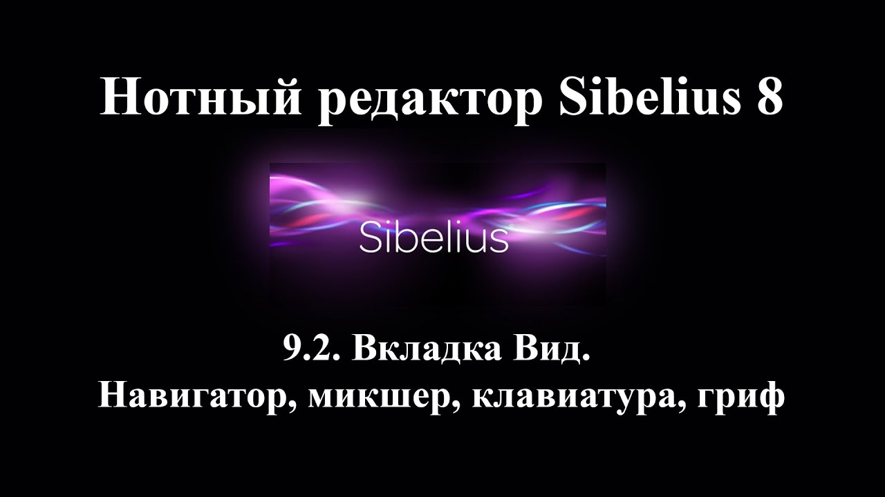 9.2.  Вкладка Вид.  Навигатор, микшер, клавиатура, гриф
